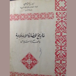 تاريخ الحضارة الإسلامية والفكر الإسلامي