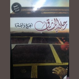 رحلة المشتاق