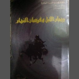 رهبان الليل وفرسان النهار