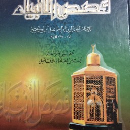  ‏قصص الأنبياء 