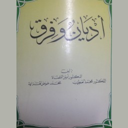 أديان وفرق