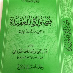  ‏فصول في العقيدة 