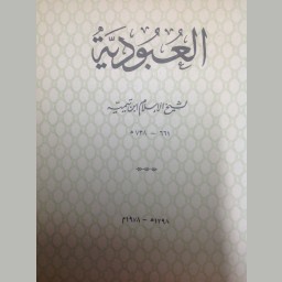 العبودية