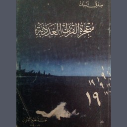 معجزة القرآن العددية