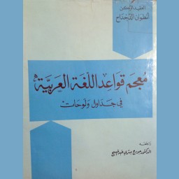 معجم قواعد اللغة العربية في جداول ولوحات