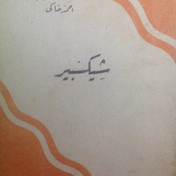 شيكسبير