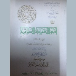 أصول العقيدة الإسلامية