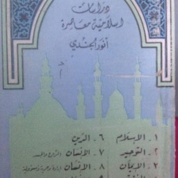 دراسات إسلامية معاصرة 