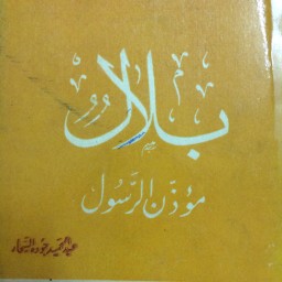  ‏بلال مؤذن الرسول 