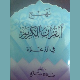 نهج القرآن الكريم في الدعوة