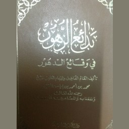 بدائع الزهور في وقائع الدهور
