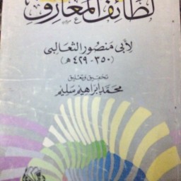 لطائف المعارف