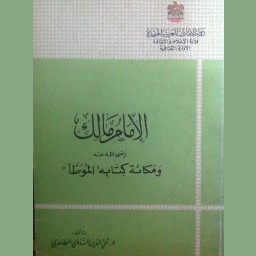 الإمام مالك ومكانة كتابه الموطأ