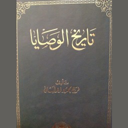 تاريخ الوصايا 