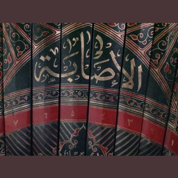 الإصابة في تعيين الصحابة
