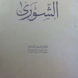 الشورى