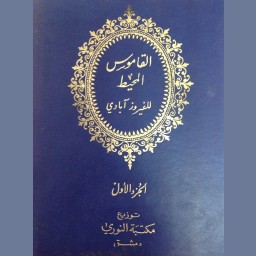القاموس المحيط