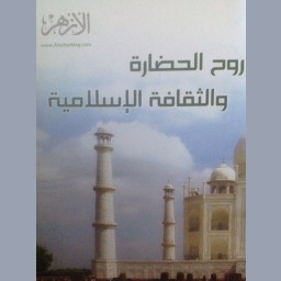 روح الحضارة والثقافة الإسلامية