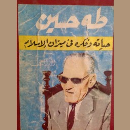 طه حسين 