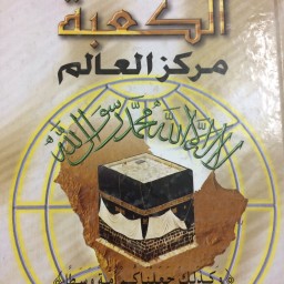  ‏الكعبة مركز العالم 