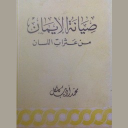 صيانة الإيمان من عثرات اللسان