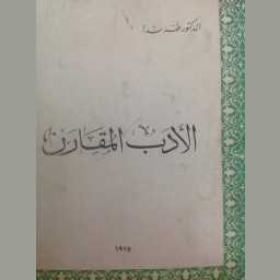 الأدب المقارن
