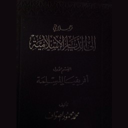 رحلاتي إلى الديار الإسلامية