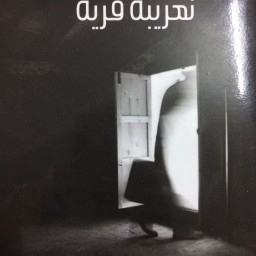  ‏تغريبة قرية