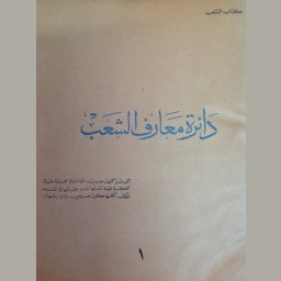 دائرة معارف الشعب