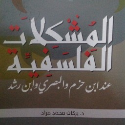 المشكلات الفلسفية