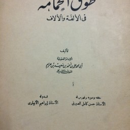  ‏طوق الحمامة في الألفة والألاف 
