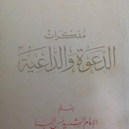 مذكرات الدعوة والداعية