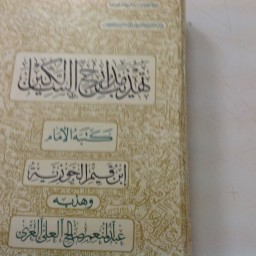 ‏تهذيب مدارج السالكين