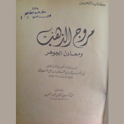 مروج الذهب ومعادن الجوهر
