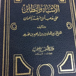  ‏الأشباح والنظائر على مذهب أبي حنيفة النعمان 