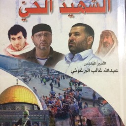  ‏الشهيد الحي 