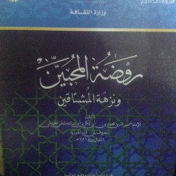 روضة المحبين ونزهة المشتاقين