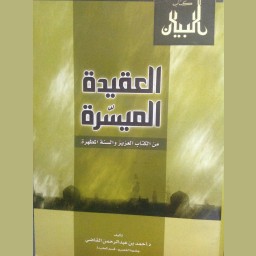 العقيدة الميسرة