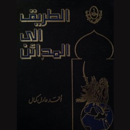 الطريق إلى المدائن