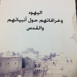  ‏اليهود وخرافاتهم حول أنبيائهم والقدس 