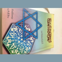  ‏اليهود والدولة العثمانية 