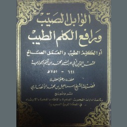 الوابل الصيب ورافع الكلم الطيب