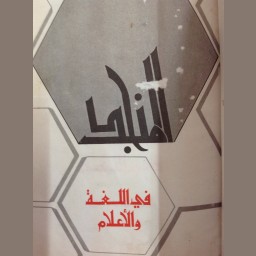 المنجد 