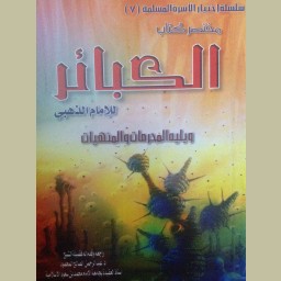 مختصر كتاب الكبائر للذهبي