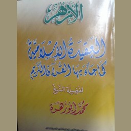 العقيدة الإسلامية كما جاء بها القرآن الكريم
