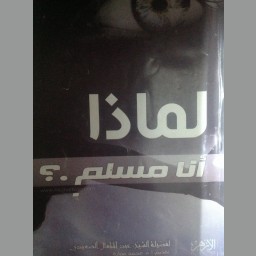 لماذا أنا مسلم