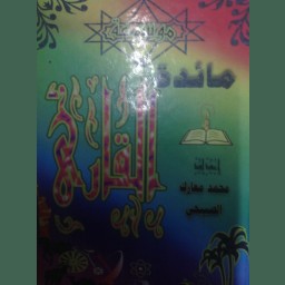 مائدة القارئ