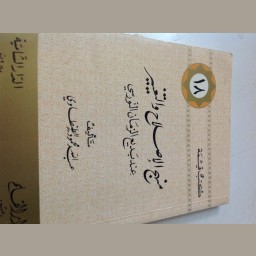  ‏منهج الإصلاح والتغيير  ‏عنده بديع الزمان النورسي 