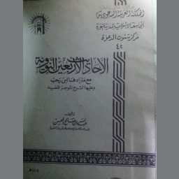 الأحاديث الأربعين النووية