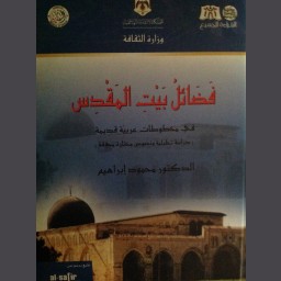 فضائل بيت المقدس في مخطوطات عربية قديمة